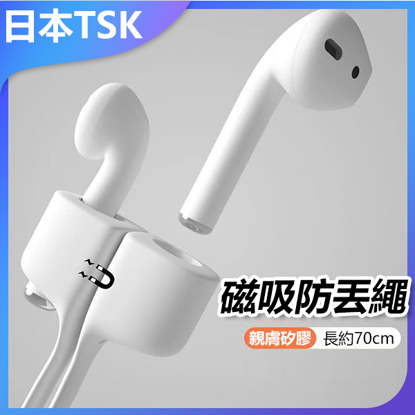 TSK Japan Apple earphones AirPods anti-lost rope anti-lost wire Bluetooth headset anti-lost silicone lanyard (P3940)