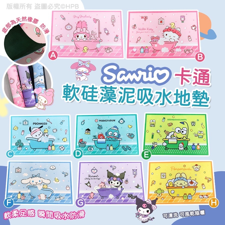 Sanrio卡通軟硅藻泥吸水地墊