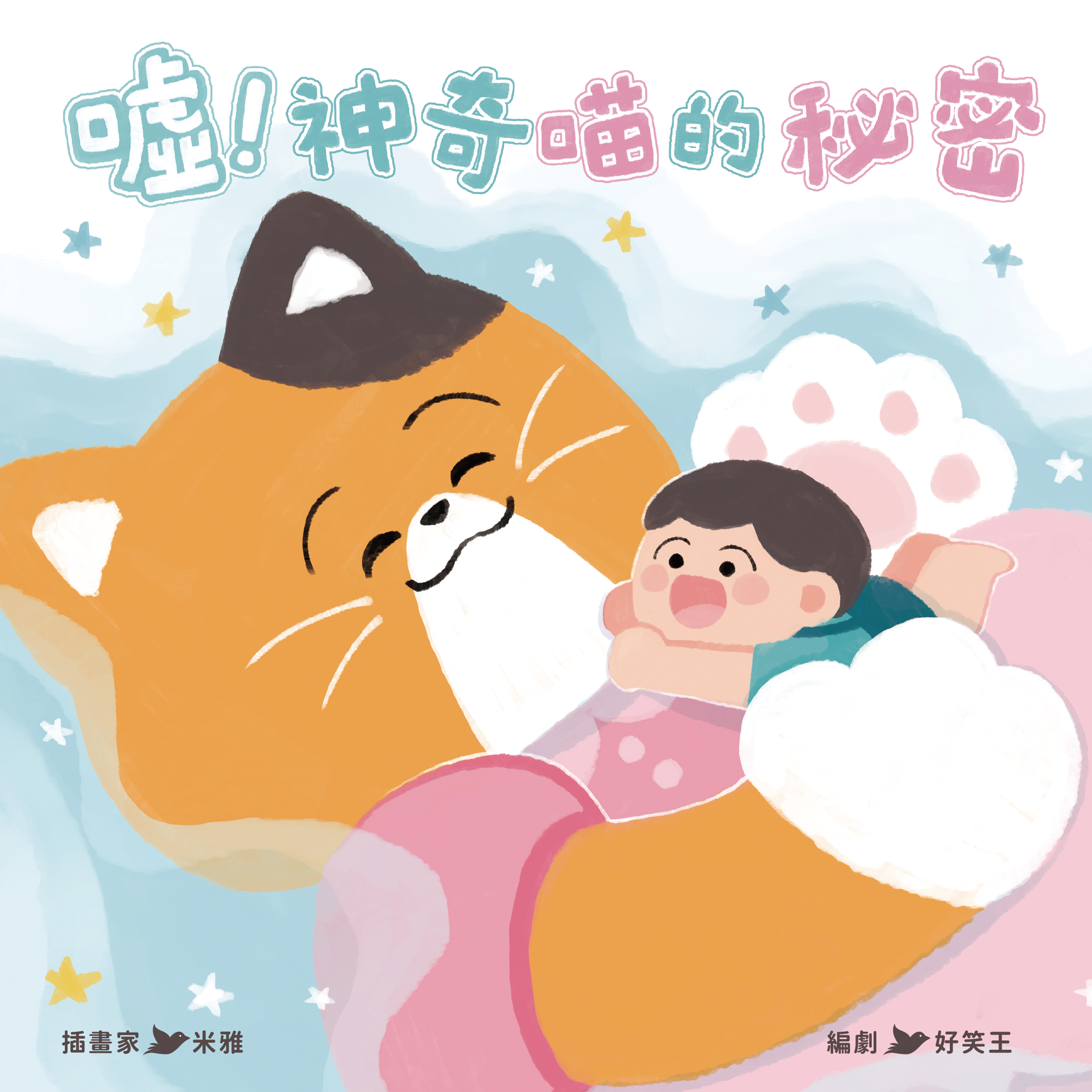 【米雅繪圖筆記 X Zizibooks 首本創作繪本】《噓！神奇喵的秘密》正式版