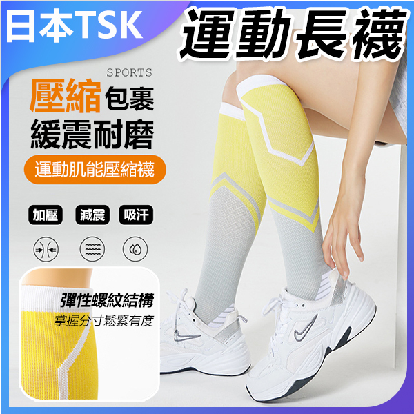 日本TSK 運動壓力襪運動戶外騎乘肌能襪小腿襪健身瘦腿彈性襪足球襪 (P3933)