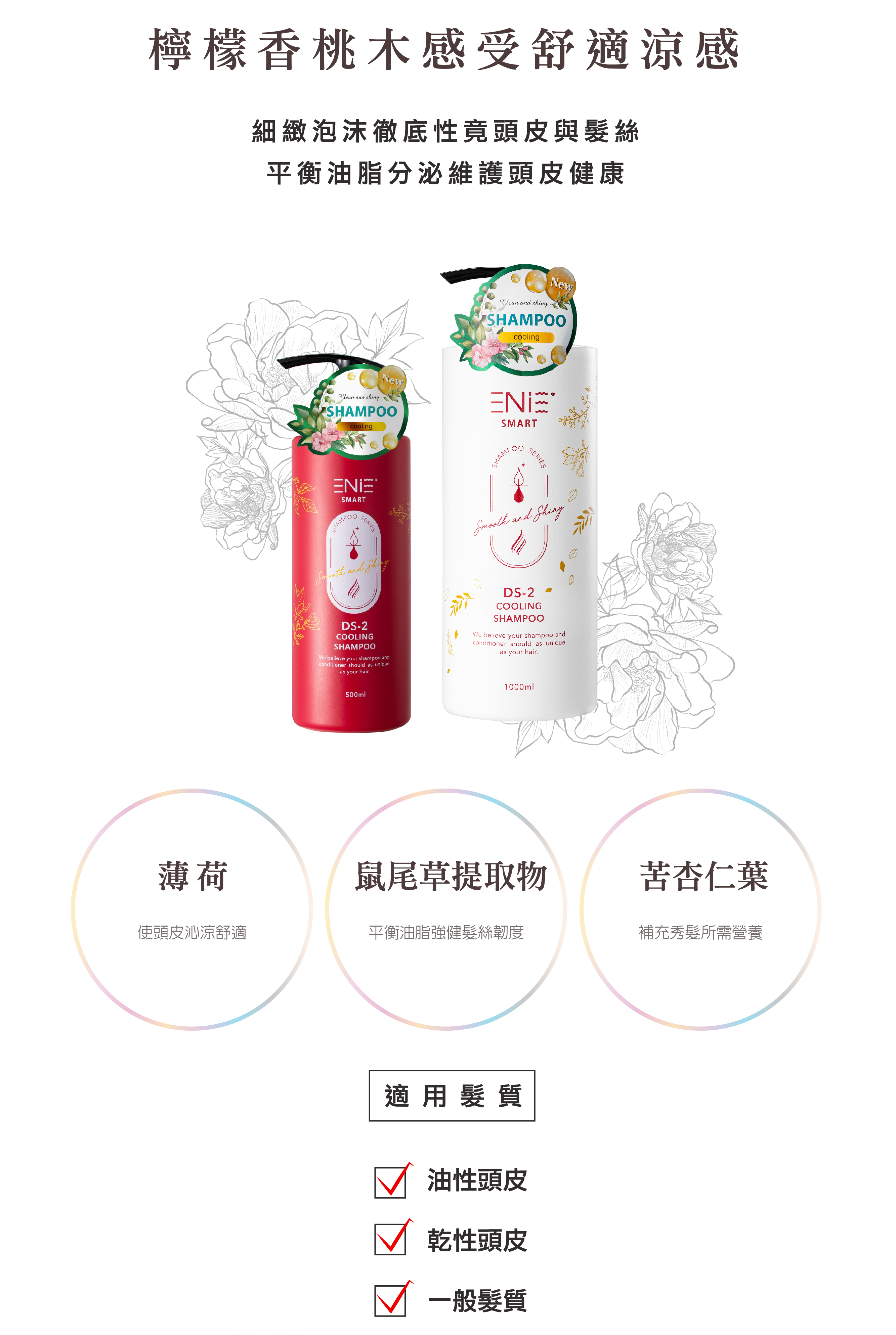 涼感洗髮精,頭皮涼感洗髮精,控油洗髮精,燙染洗髮精,染燙洗髮精,毛躁洗髮精,涼感洗髮精,控油洗髮,蓬鬆洗髮精,髮根蓬鬆洗髮精,無矽靈洗髮精,沙龍洗髮精,有機洗髮精,天然洗髮精,植萃洗髮精,本草洗髮精,草本洗髮精,髮廊推薦,沙龍設計師推薦,控油洗髮精推