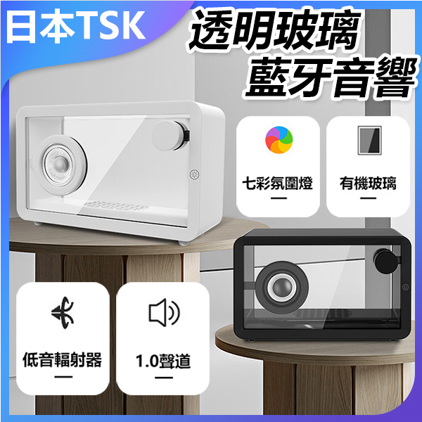 日本TSK 透明簡約藍牙音響帶氛圍燈便攜式音箱全新七彩創意藍牙音響 (P3932)