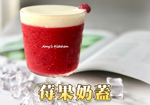 🥤覆盆莓奶蓋-夏日情書｜天時莓果TimesBerries