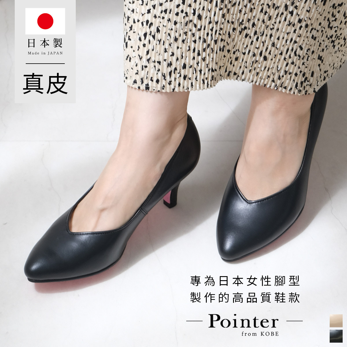 (絕版出清) Point nine日本製真皮低調粉色鞋底尖頭V 形剪裁高跟鞋6公分 女鞋【PO-PTN601】