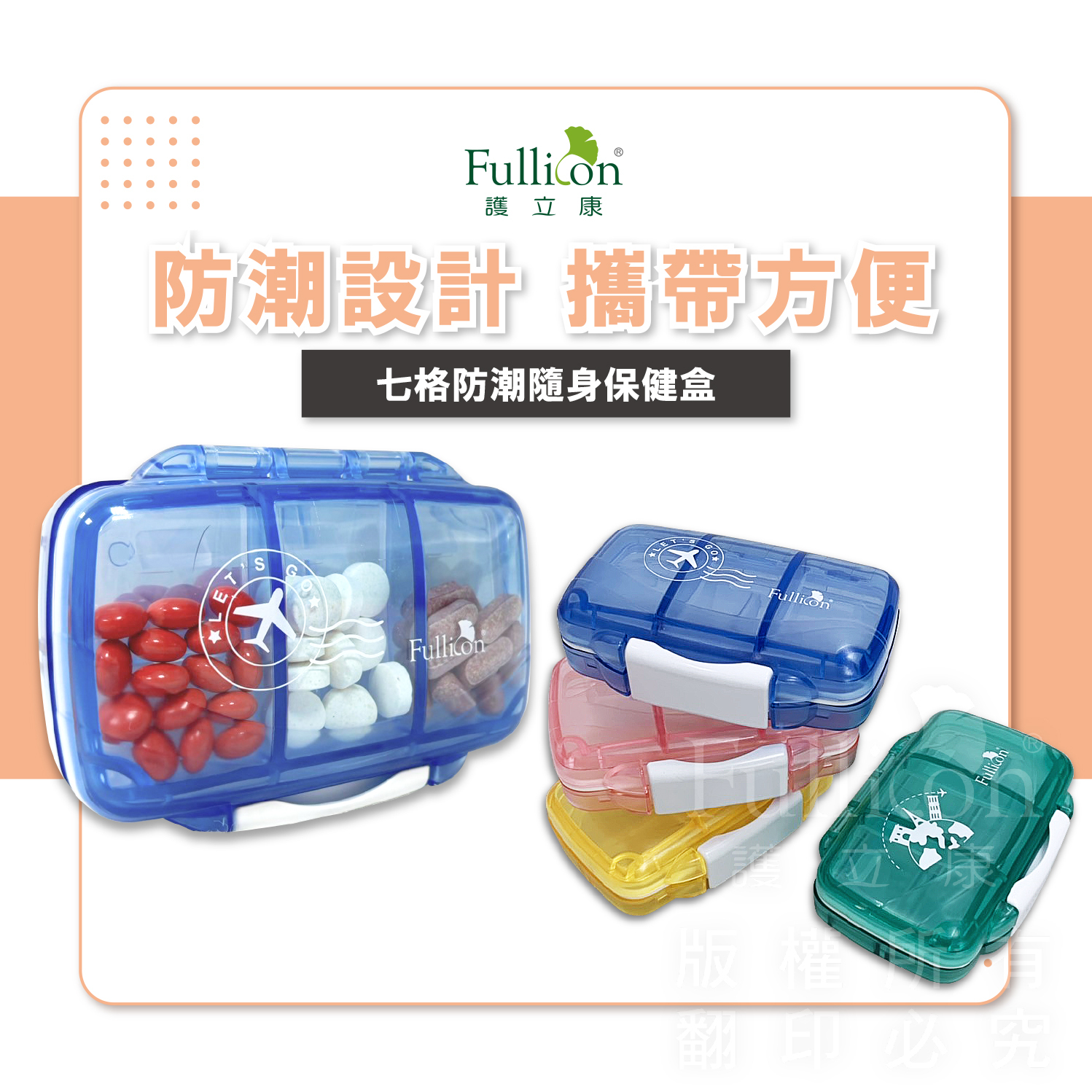 【Fullicon 護立康】7格防潮保健盒(藍色&綠色&粉色&黃色)