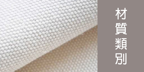 材質類別