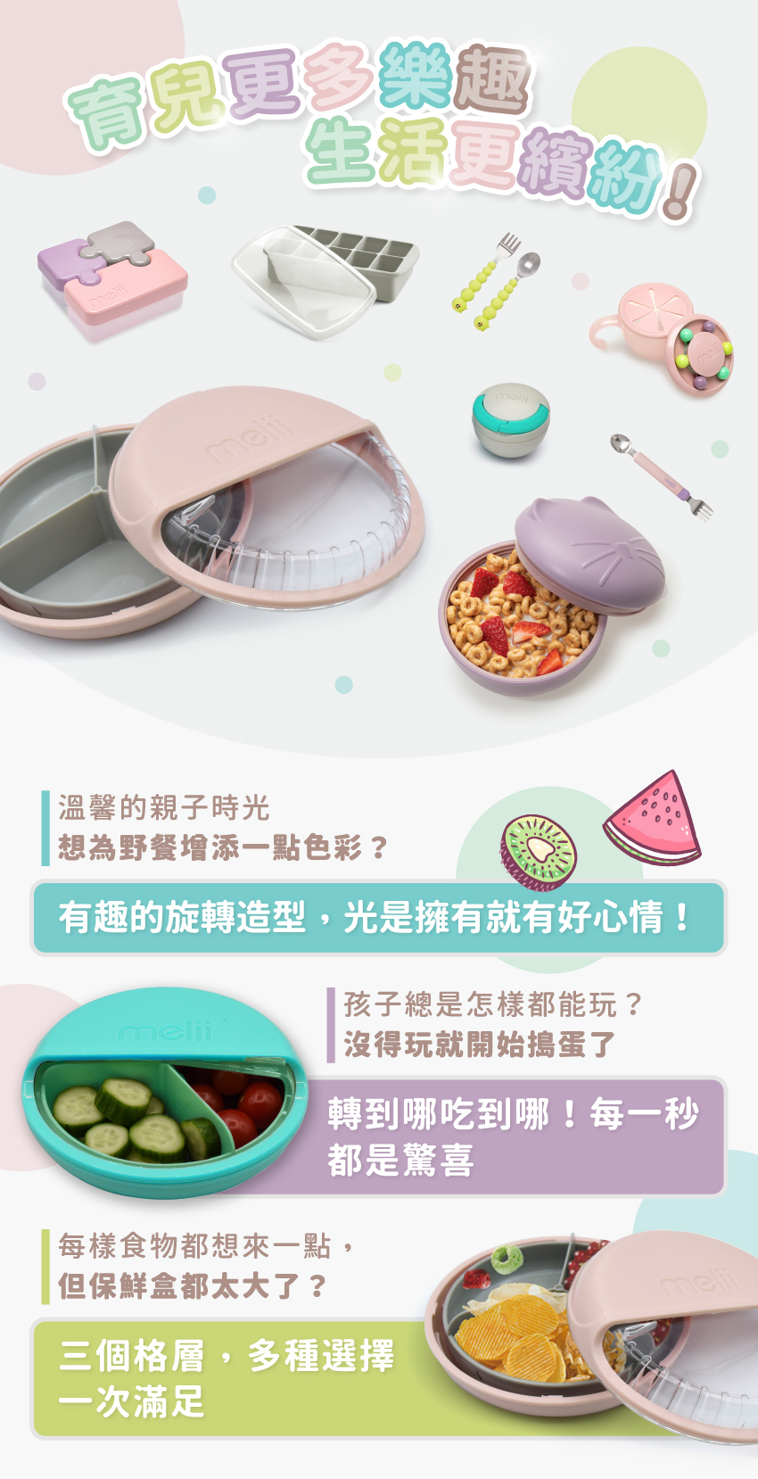有趣的旋轉造型，光是擁有就有好心情；轉到哪吃到哪！每一秒都是驚喜；三個隔層，多種選擇一次滿足