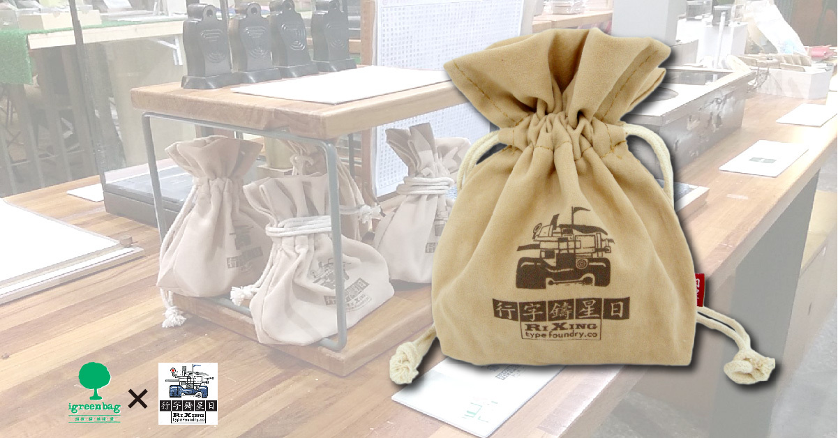 【日星鑄字行】