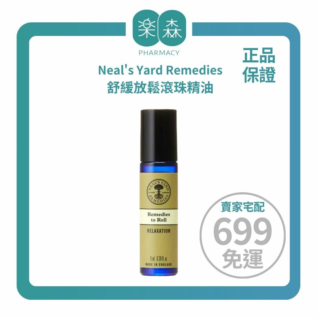 【樂森藥局】Neal's Yard Remedies 舒緩放鬆滾珠精油 9ml(有效:27/03)