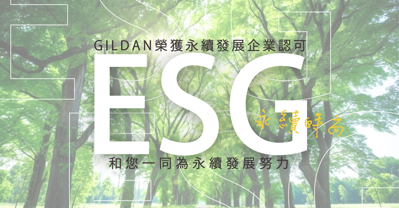 迪捷國際 ESG合作夥伴 #擁抱地球 #永續未來