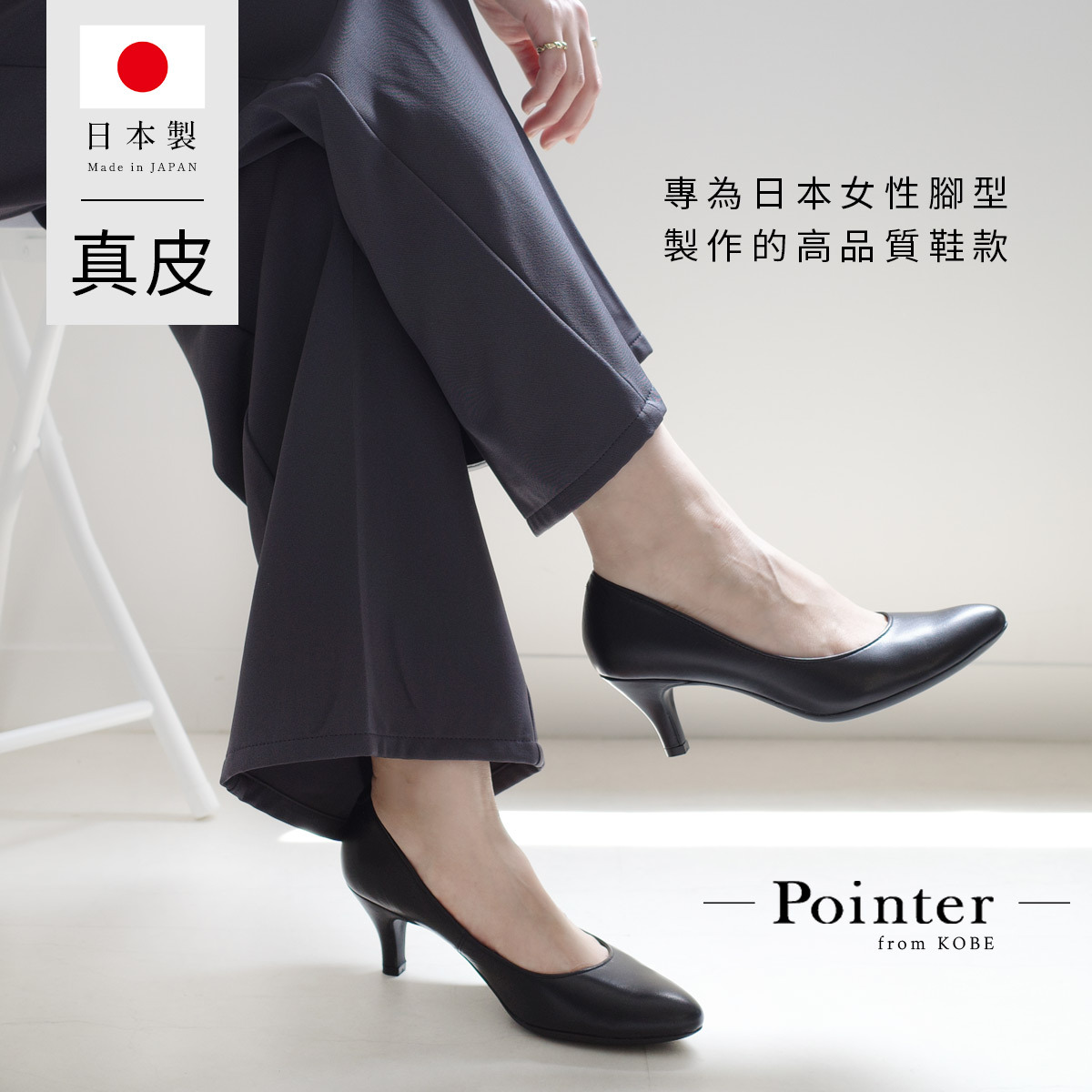 Point nine日本製真皮商務尖頭高跟鞋6公分 女鞋【PO-PTN650】