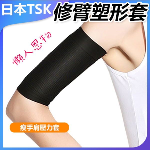 日本TSK 日本彈性顯瘦束手臂套壓力塑手臂減縮蝴蝶臂拜拜肉纖臂美臂套 (P3930)