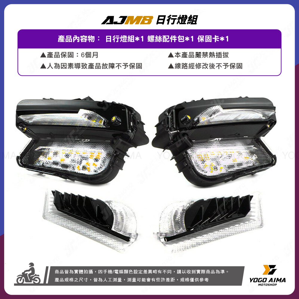 AJ燈藝 曼巴 AJMB 日行燈組