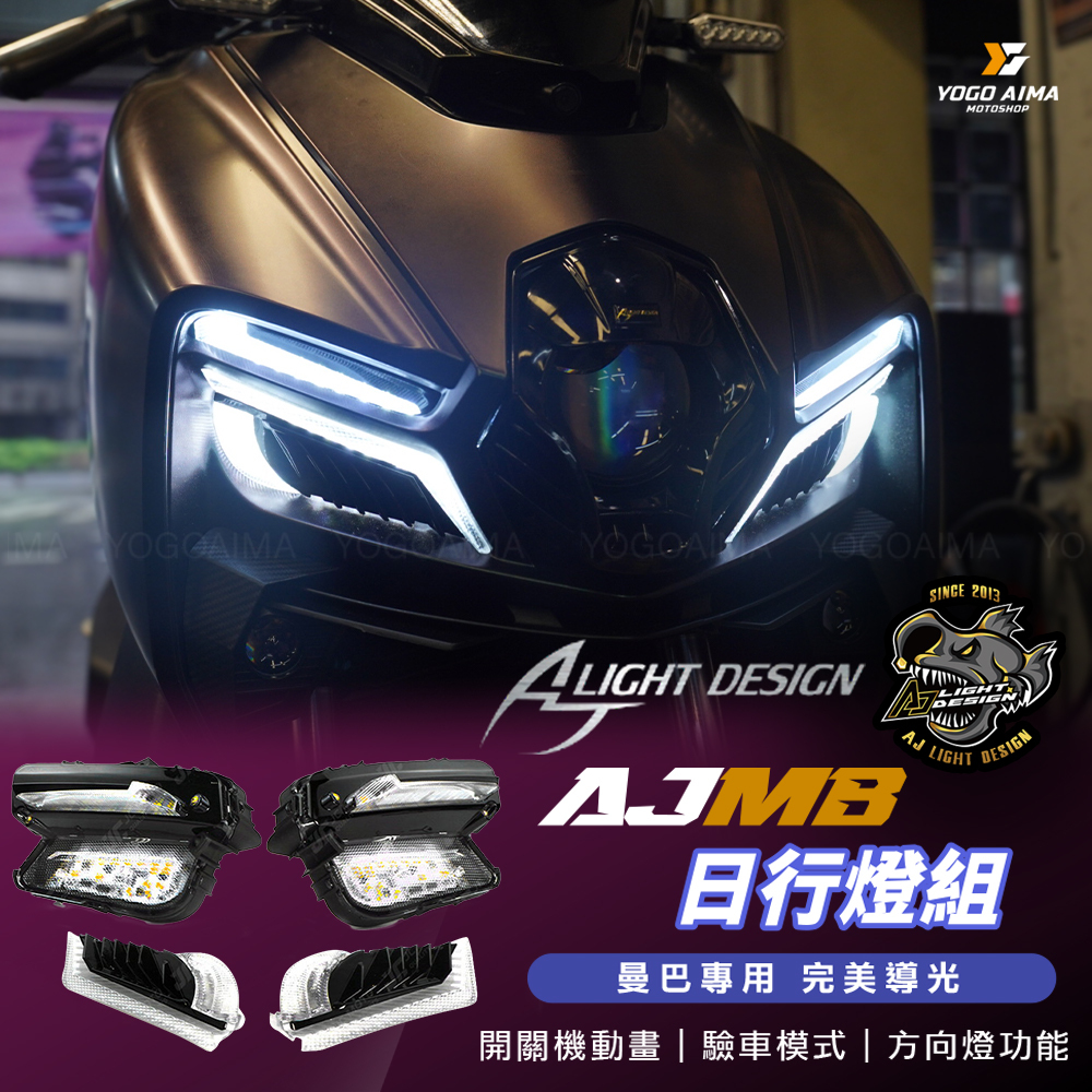 AJ燈藝 曼巴 AJMB 日行燈組
