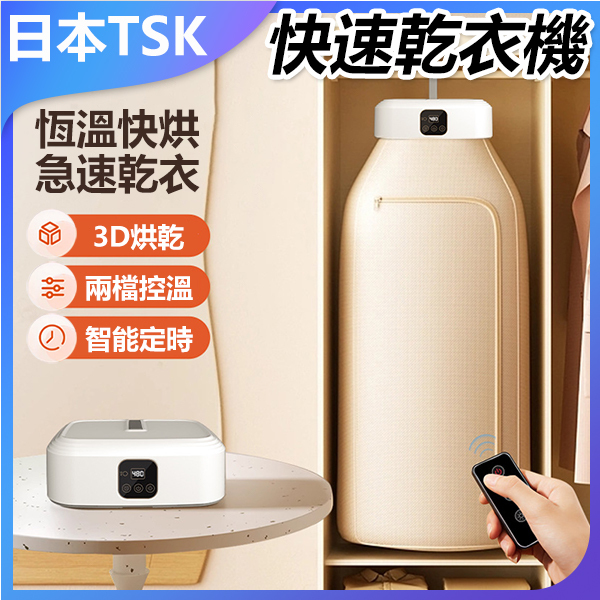 日本TSK 速乾型摺疊收納乾衣機 乾衣寶 烘乾機 (P3928)
