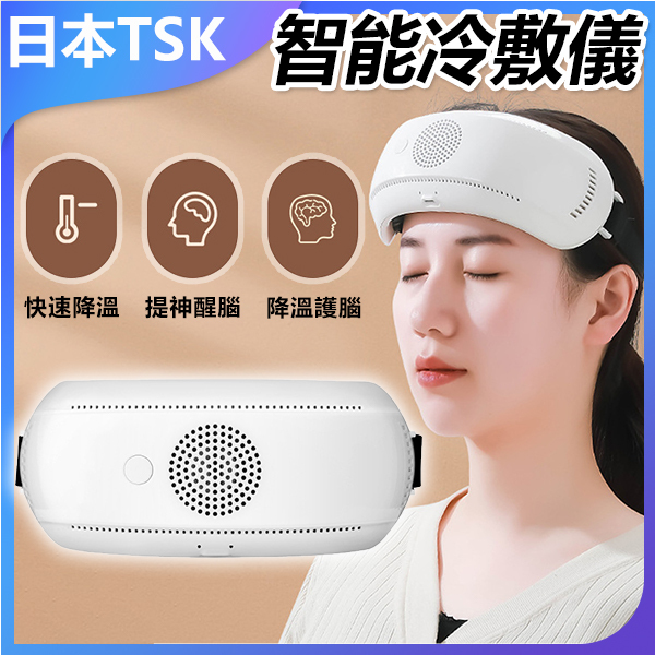 日本TSK 智能冷敷降溫 冷敷物理降溫儀 (P3927)