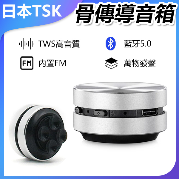 日本TSK 骨傳導藍牙喇叭音響 迷你音箱 (P3926)