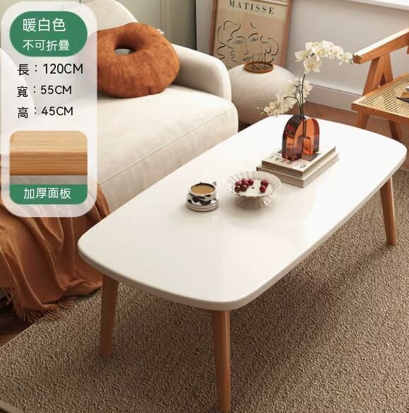 熱推實木腿茶幾（暖白色）【尺寸：長120*寬55*高45cm】