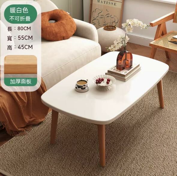 熱推實木腿茶幾（暖白色）【尺寸：長80*寬55*高45cm】