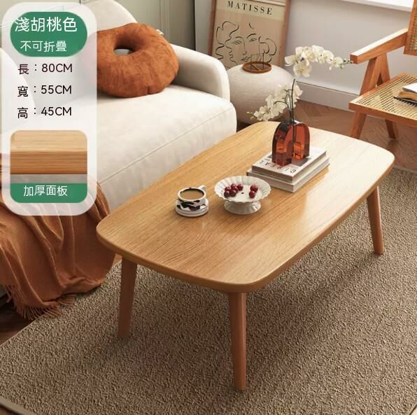 熱推實木腿茶幾（淺胡桃木色）【尺寸：長80*寬55*高45cm】