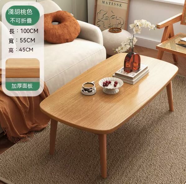 熱推實木腿茶幾（淺胡桃木色）【尺寸：長100*寬55*高45cm】