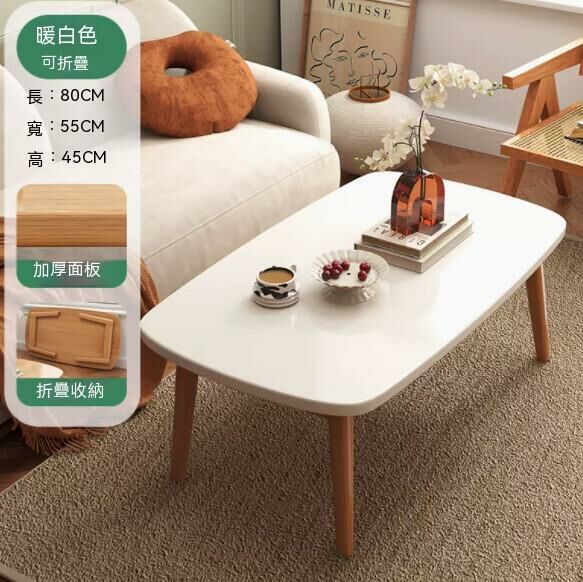 熱推實木腿茶幾（暖白色）【可摺疊】【尺寸：長80*寬55*高45cm】