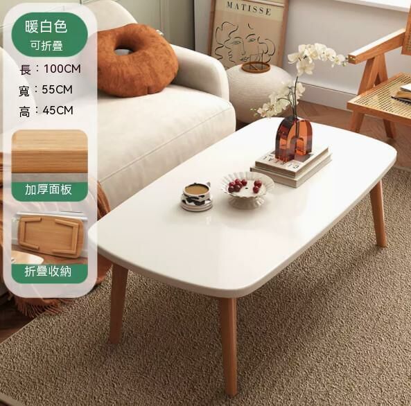 熱推實木腿茶幾（暖白色）【可摺疊】【尺寸：長100*寬55*高45cm】