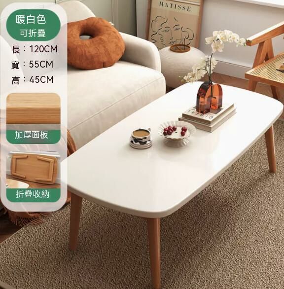 熱推實木腿茶幾（暖白色）【可摺疊】【尺寸：長120*寬55*高45cm】