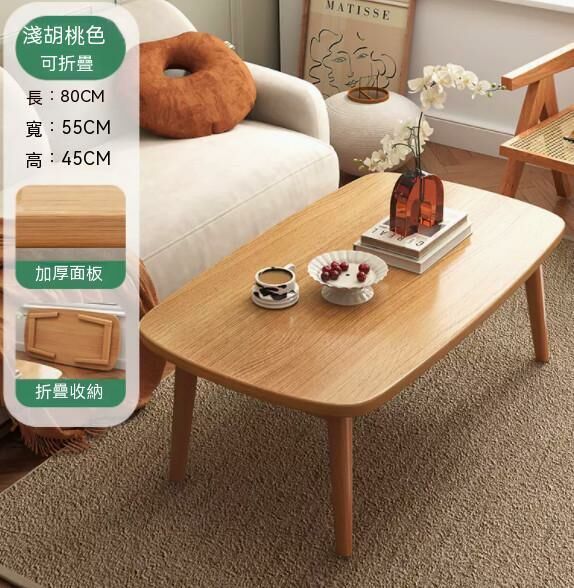 熱推實木腿茶幾（淺胡桃木色）【可摺疊】【尺寸：長80*寬55*高45cm】