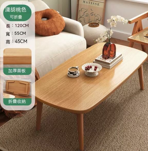 熱推實木腿茶幾（淺胡桃木色）【可摺疊】【尺寸：長120*寬55*高45cm】