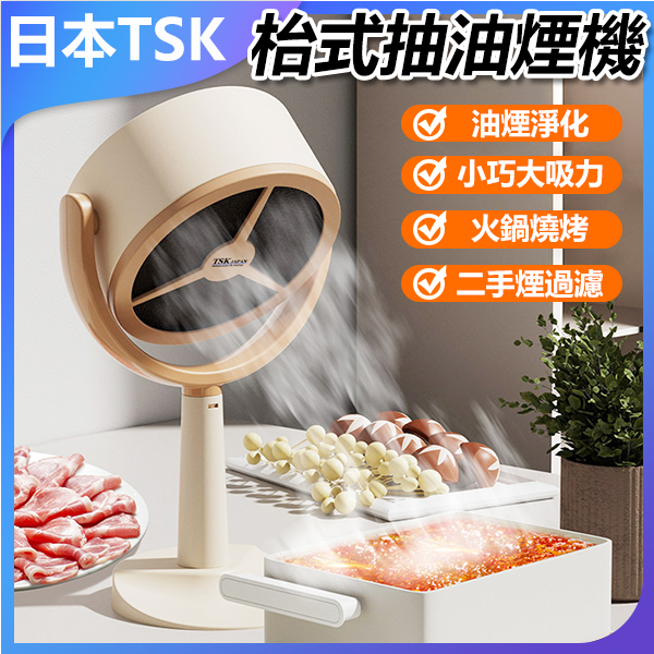 日本TSK 便攜式桌面型大風力抽油煙機 抽煙機 (P3925)