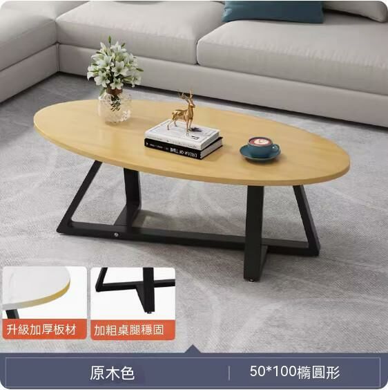 爆款密度板簡約現代茶几（橢圓形原木色）（尺寸：100*50cm）