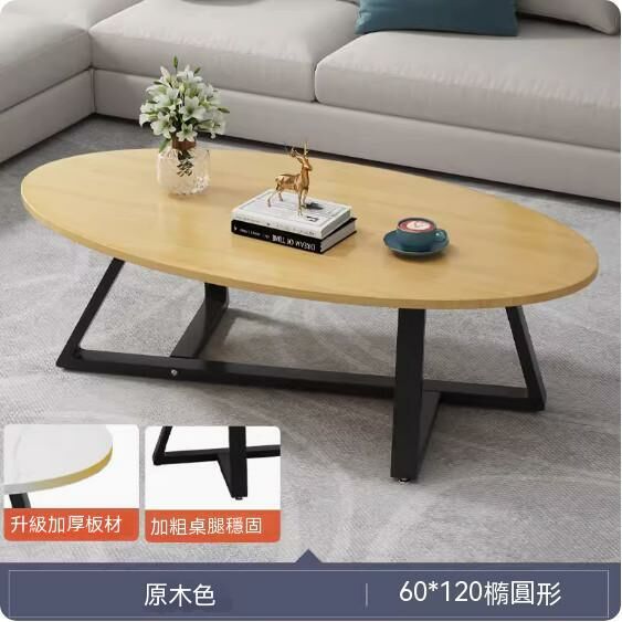 爆款密度板簡約現代茶几（橢圓形原木色）（尺寸：120*60cm）
