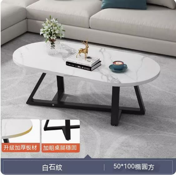 爆款密度板簡約現代茶几（橢圓方白石紋）（尺寸：100*50cm）