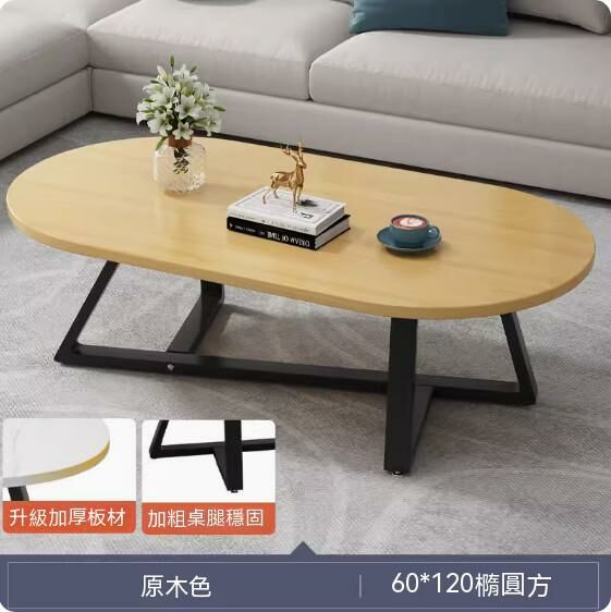 爆款密度板簡約現代茶几（橢圓方原木色）（尺寸：120*60cm）