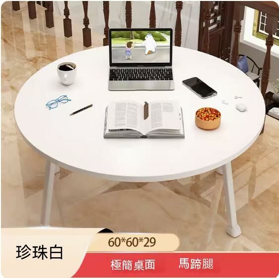 新款密度板可折疊茶几（珍珠白-圓形馬蹄腿）【尺寸：60*60*29cm】