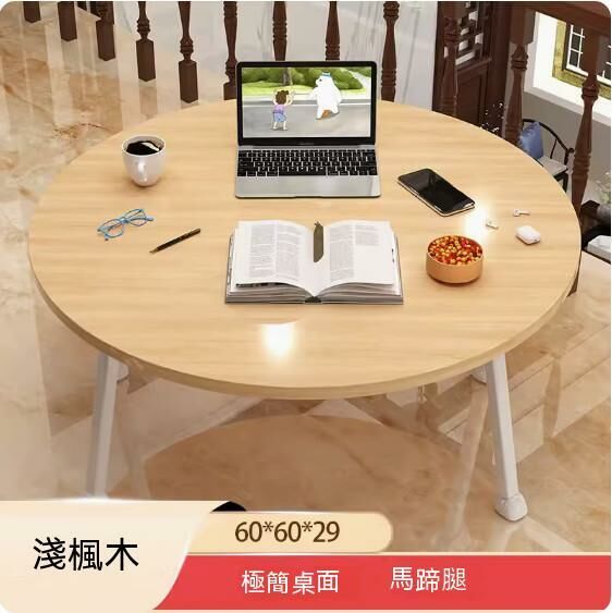 新款密度板可折疊茶几（淺楓木-圓形馬蹄腿）【尺寸：60*60*29cm】