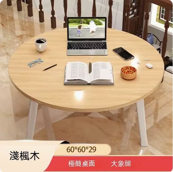 新款密度板可折疊茶几（淺楓木-圓形大象腿）【尺寸：60*60*29cm】
