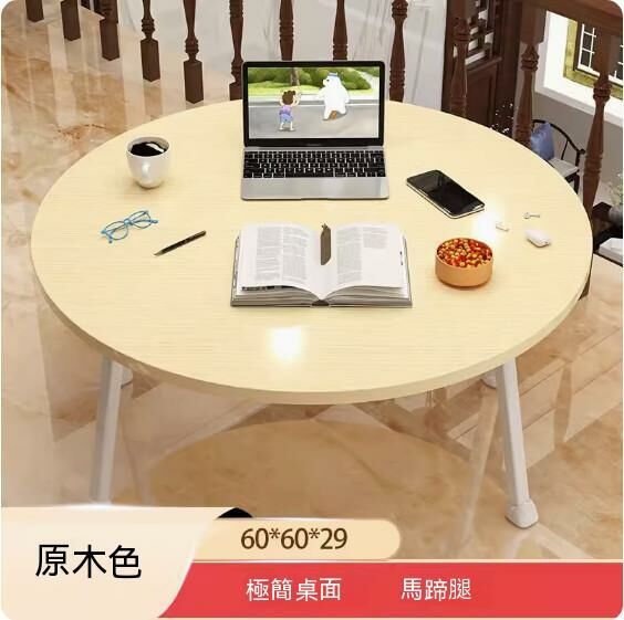 新款密度板可折疊茶几（原木色-圓形馬蹄腿）【尺寸：60*60*29cm】