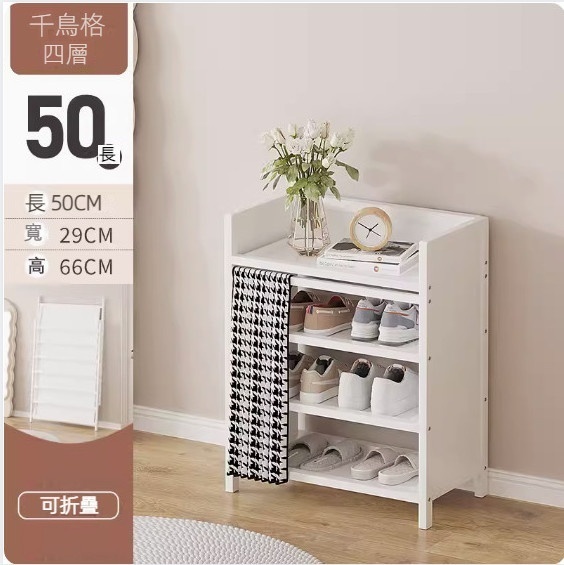 New foldable shoe cabinet (cream white) (houndstooth 4 layers - length 50cm)