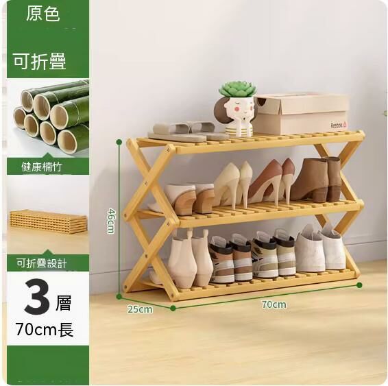 New foldable shoe rack (original color) (3 layers - length 70cm)