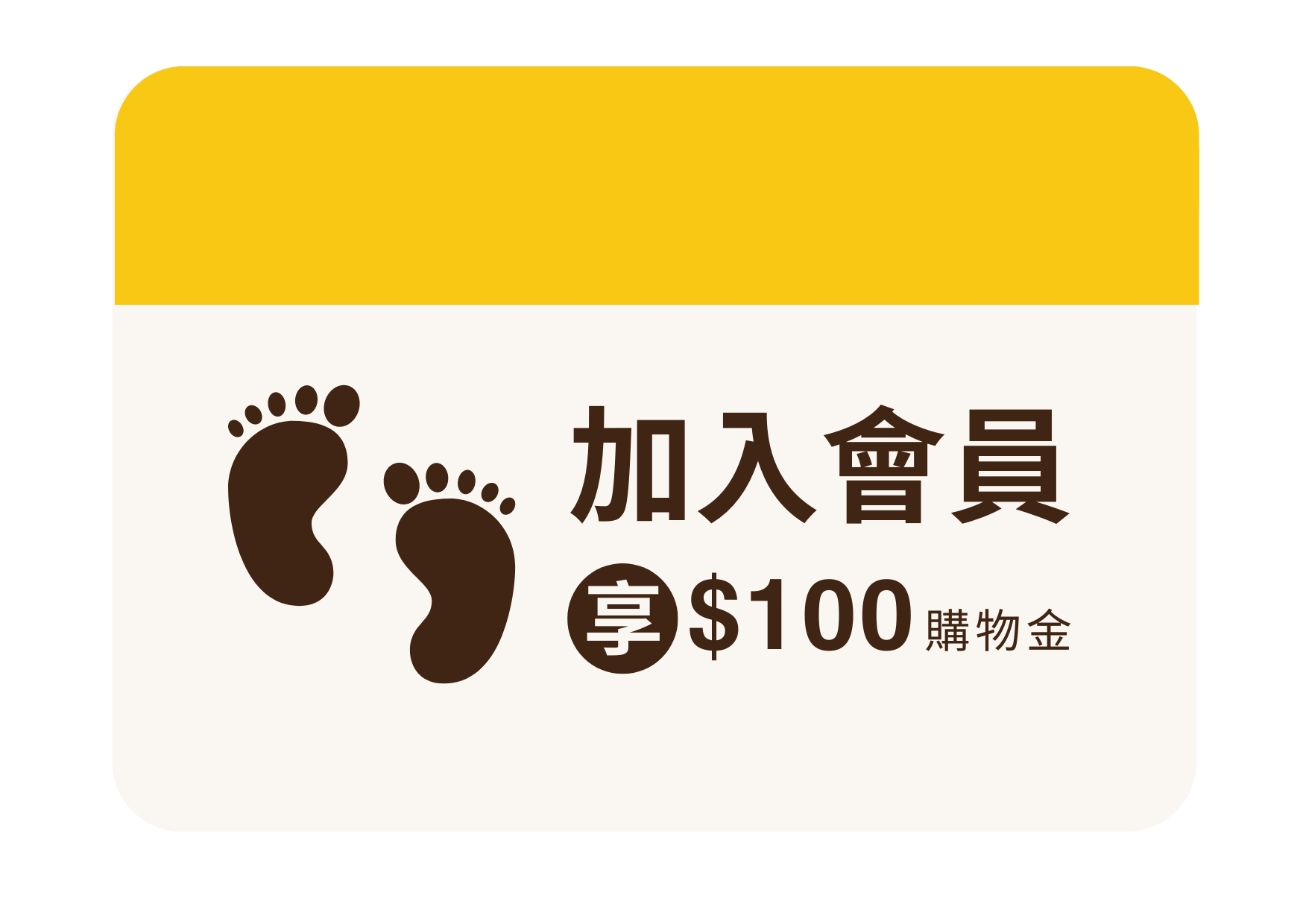 那些小小的腳ㄚ子, 加入會員