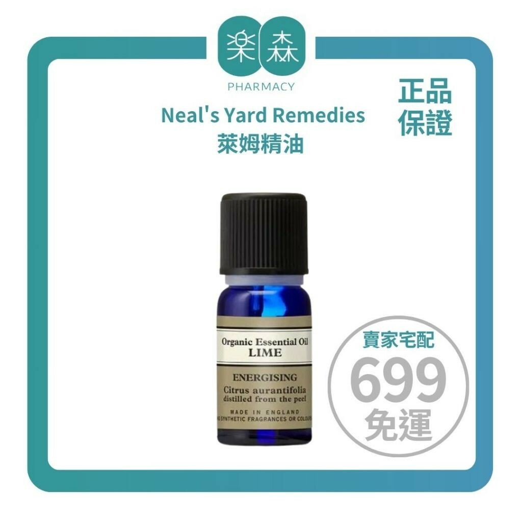 【樂森藥局】 Neal's Yard Remedies 萊姆精油 10ml