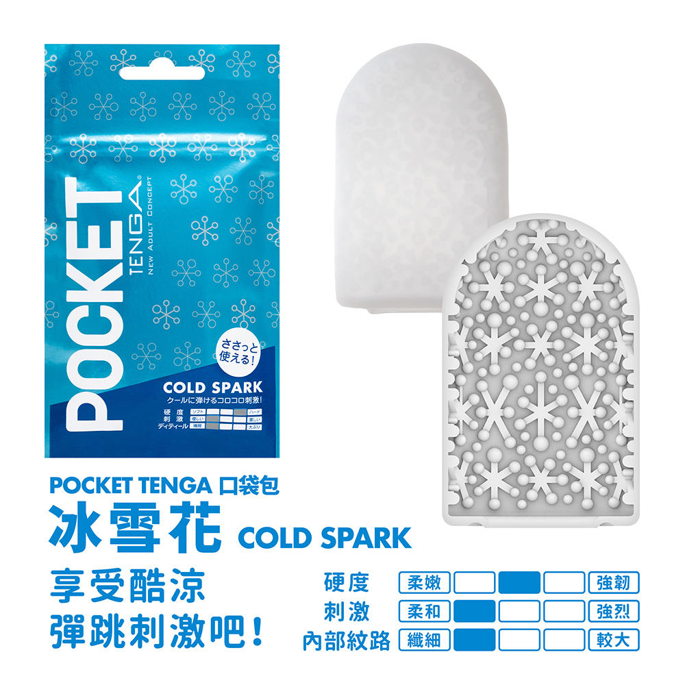 POCKET TENGA 口袋包 [COLD SPARK/冰雪花]