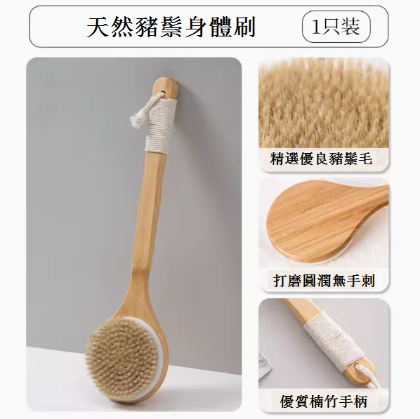 新款家用長柄洗澡刷(天然豬鬃毛洗澡刷)