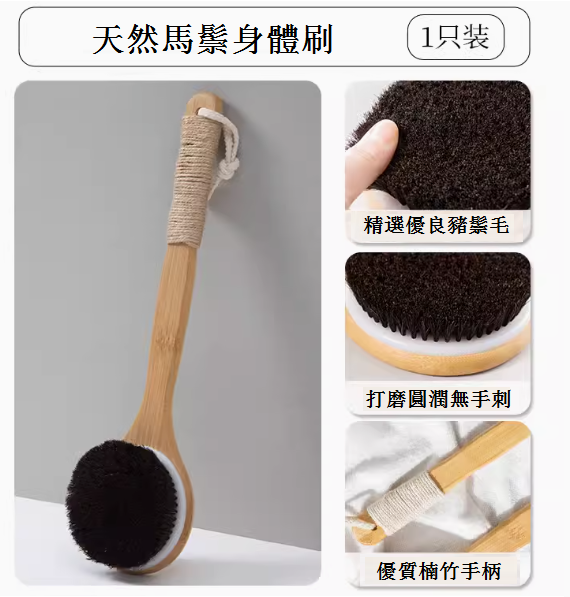 新款家用長柄洗澡刷(天然馬鬃毛洗澡刷)
