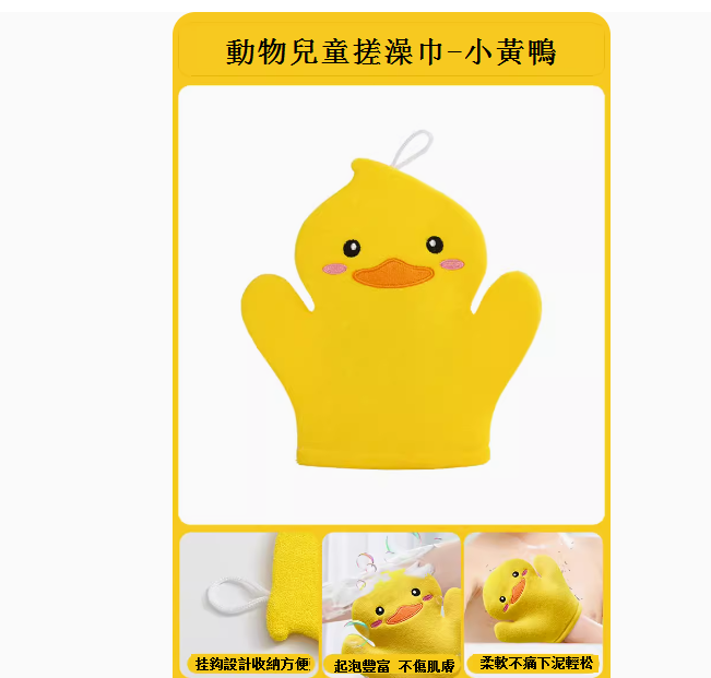 新款動物兒童搓澡巾-小黃鴨