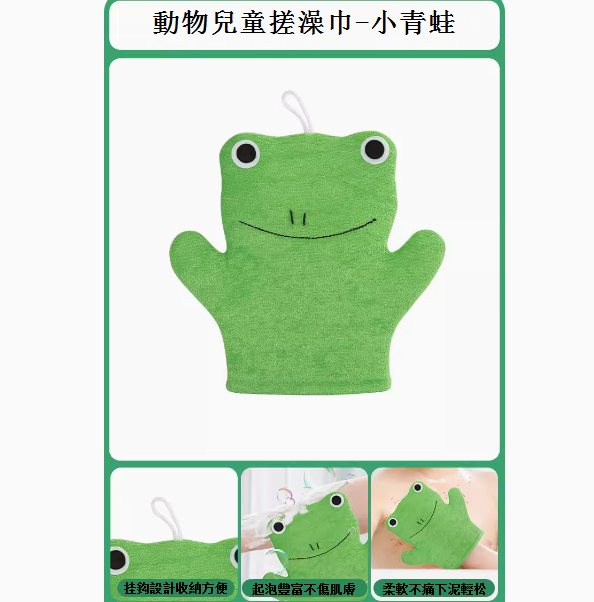 新款動物兒童搓澡巾-小青蛙