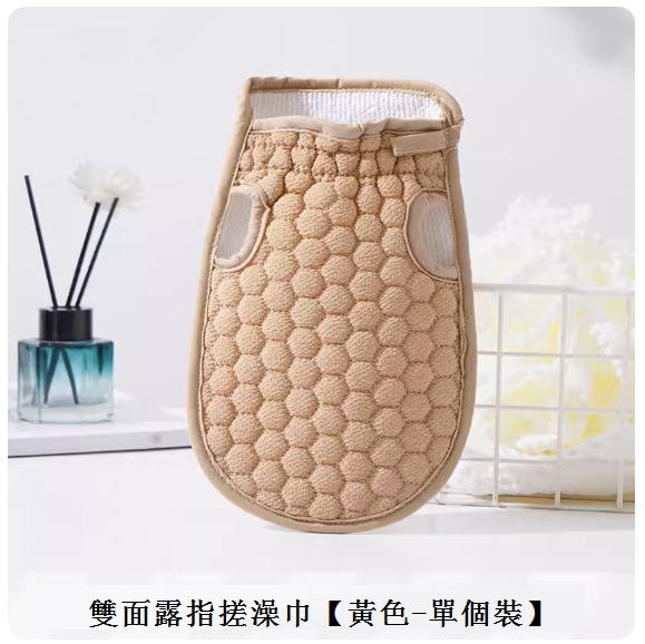 新款手套洗澡巾（真下泥-【3D蜂窩無痛搓澡】栀子黃）