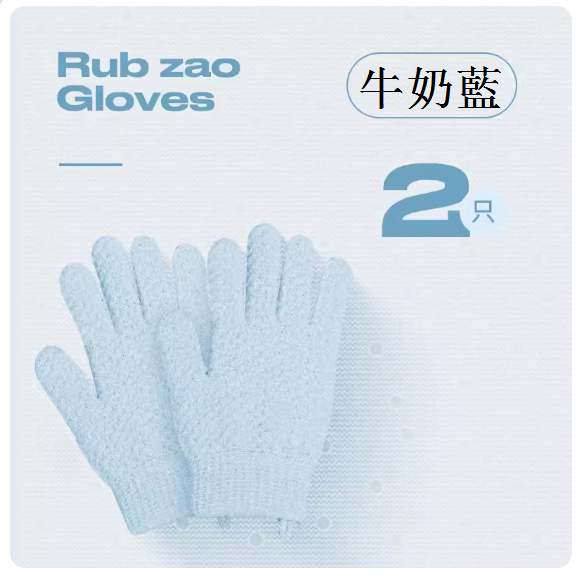 新款手套五指搓澡巾（牛奶藍1雙裝）